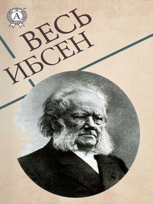 cover image of Весь Ибсен